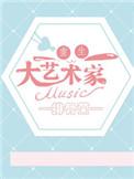 重生之大艺术家百度百科
