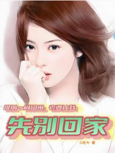 提前回家一个月该怎么玩?