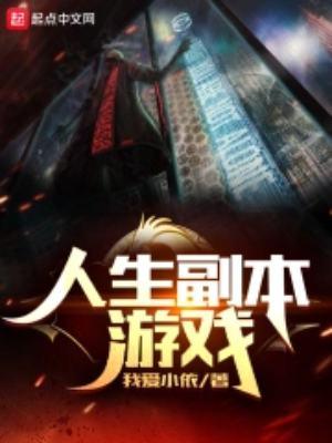 人生副本游戏千千