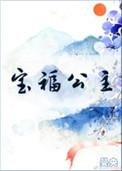 宝福公主无防盗章