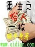 重生之俗人一枚无删