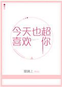 今天也超喜欢你壁纸