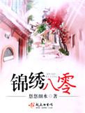 锦绣八零好看吗