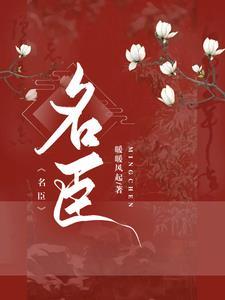 女扮男装权臣姓裴的叫什么名字