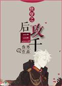 快穿之后攻三千 ...　　作者伤寒