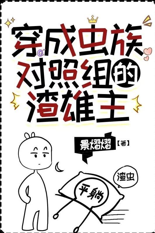 穿成虫族对照组的渣雄虫晋江