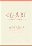 心头好英文
