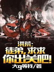 求求你出关吧!飞卢