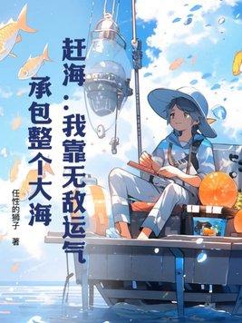 承包整个大海 笔趣阁