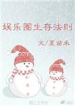 娱乐圈生存法则免费阅读