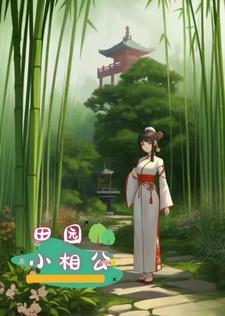 田园娇宠相公来种田免费阅读