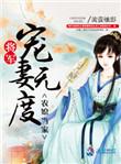 农媳当家将军宠妻无度 流萤烛影txt