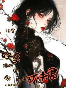 快穿多胎笨蛋美人气哭绝嗣大佬(绝嗣狂娇夫)