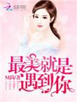 恶魔总裁撩上瘾无弹窗
