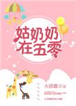 姑奶奶在五零大团圆