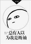 总有人以为我是断袖 月千重