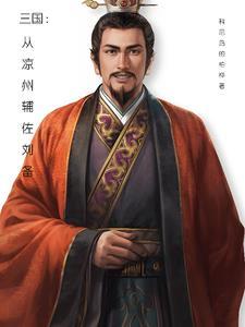 凉州三国期间谁的地盘