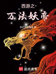 西游之万法妖帝无弹窗
