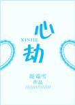 心劫之陷短剧全部播放