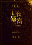 重生后一夜暴富