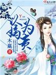 以嫡为贵番外