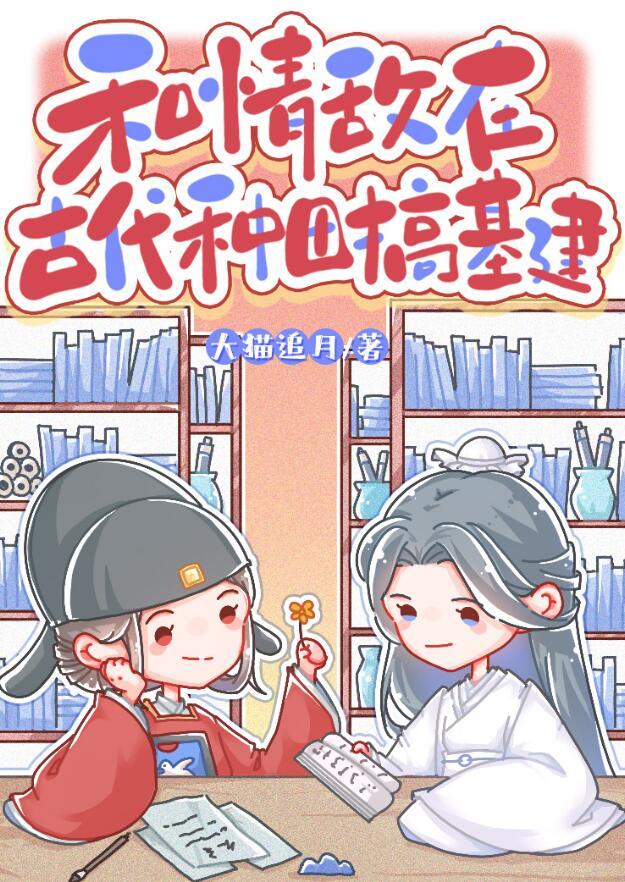 和情敌一起在古代种田的