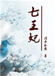 重生七王妃无重复
