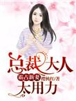 霸道总裁大人太用力