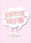 奶奶也混娱乐圈的