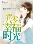 重生八零幸福时光陈丽书