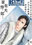 家有悍夫郎番外