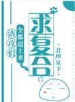 渣攻们全都追上来求复合25章