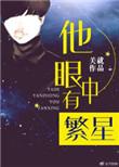 他眼中有繁星关就txt