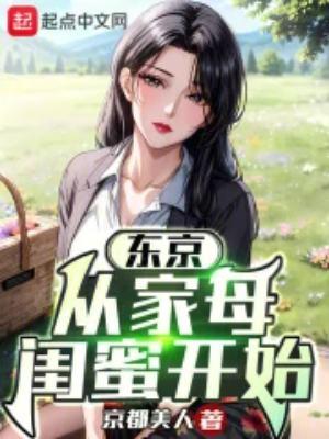 东京从借宿家母闺蜜开始起点