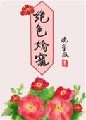 绝色娇宠by白兔奶糖