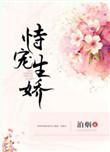 恃宠生娇叶明修结局是he吗