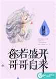 你若盛开歌词啥意思