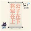 将军在上公子在下