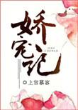 娇宠记by阿司匹林笔趣阁