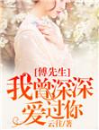 傅先生爱过匆撩