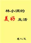 林小满