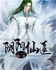 阴阳小仙医