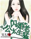 名门私宠闪婚老公太生猛漫画
