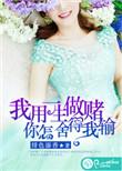 我用一生做赌你怎么舍得让我输