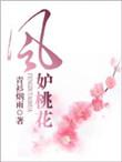 风妒桃花神马免费观看电视剧