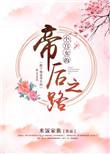 小宫女的逆袭之路