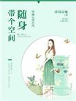 穿越七零年代随身带个空间免费