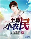至尊小农名