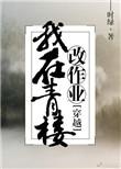 我在青楼改作业免费