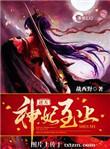 逆天神妃至上免费版无弹窗
